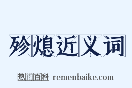 殄熄近义词是什么意思的图片